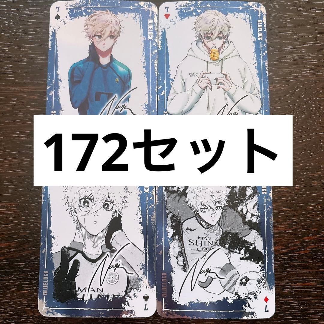 ブルーロック 31巻 特装版 トランプ 凪誠士郎 172セット