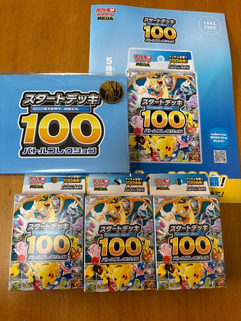 ポケモンカード　スタートデッキ100 バトルコレクション×3 先着特典付き