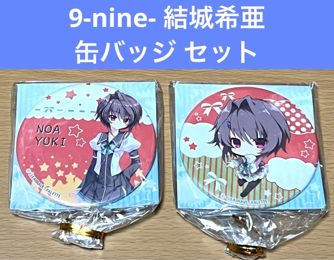 9-nine-そらいろそらうたそらのおと 結城希亜 缶バッジ セット