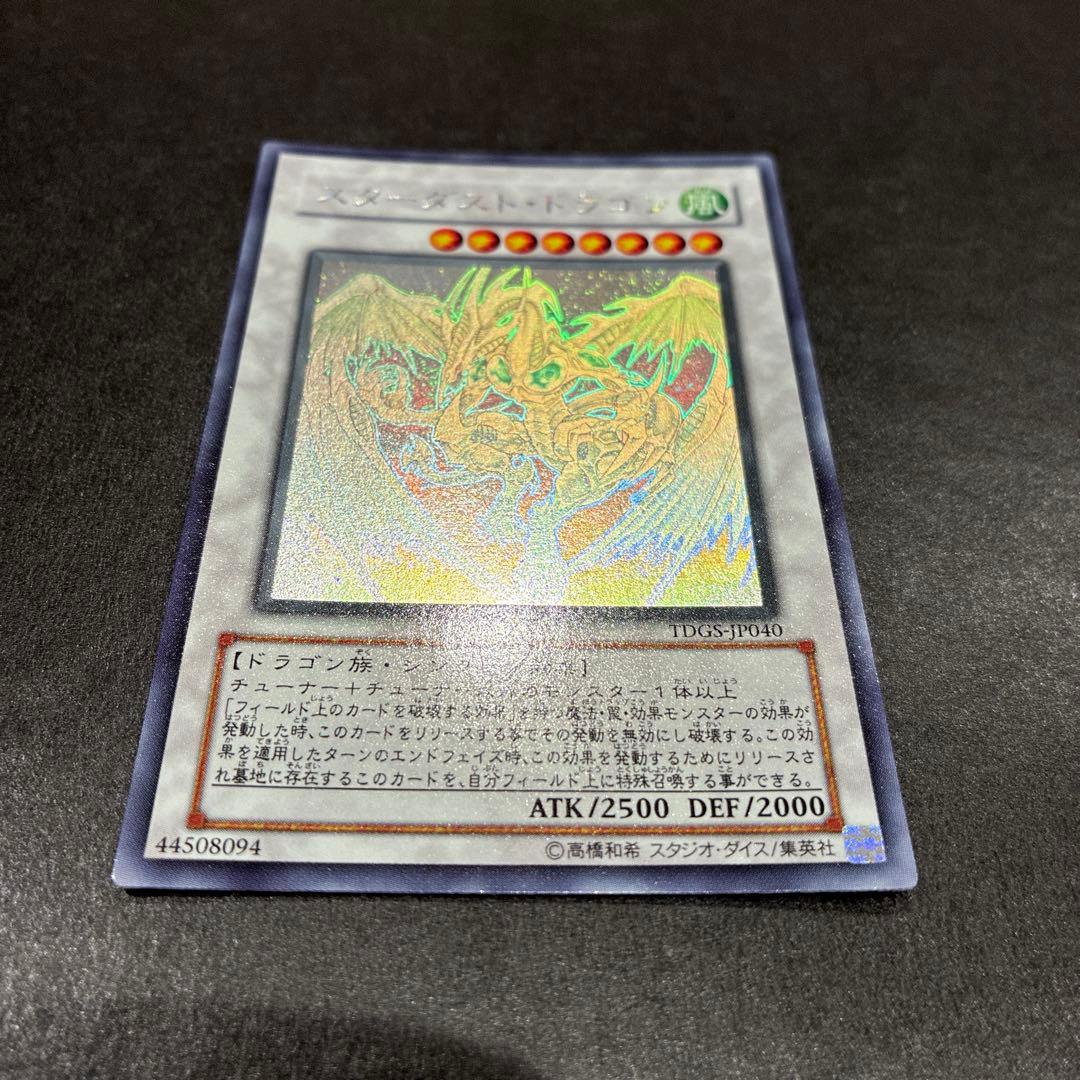 【美品】遊戯王 スターダスト・ドラゴン ホロ