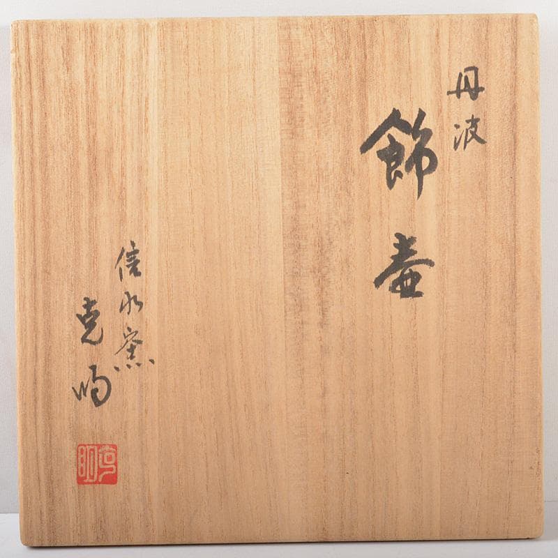 丹波焼　信水窯　市野克明　飾壷　口覆・飾紐付　共箱　M R5667C