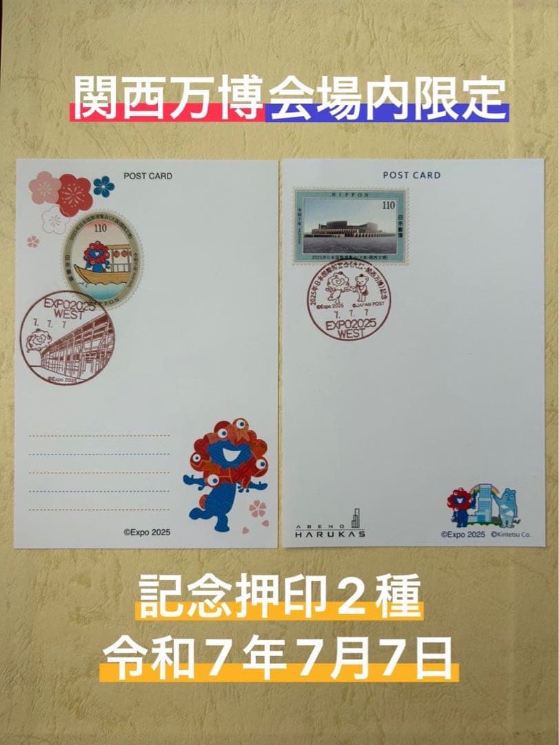 マ*モ様 大阪・関西万博 郵便局記念押印 令和7年7月7日　ポストカード2枚SE