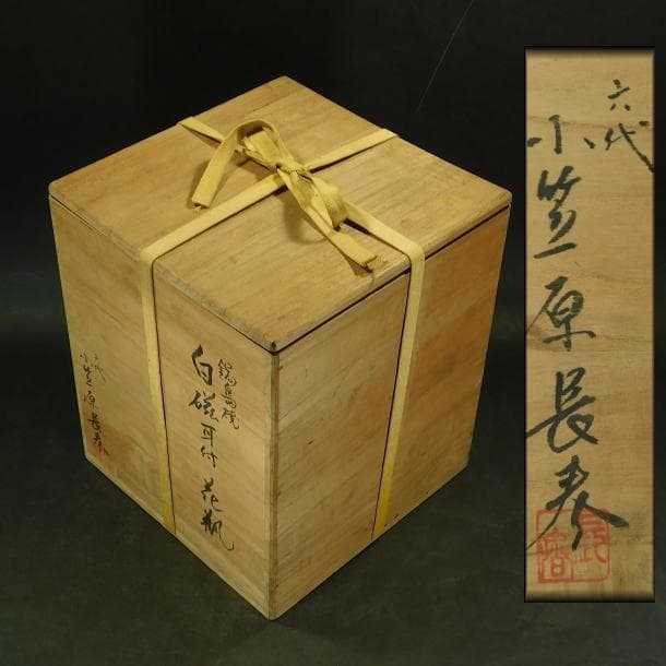 【茶道具　六代　小笠原　長春造　鍋島焼白磁陽刻紋　耳付花瓶（共箱）】