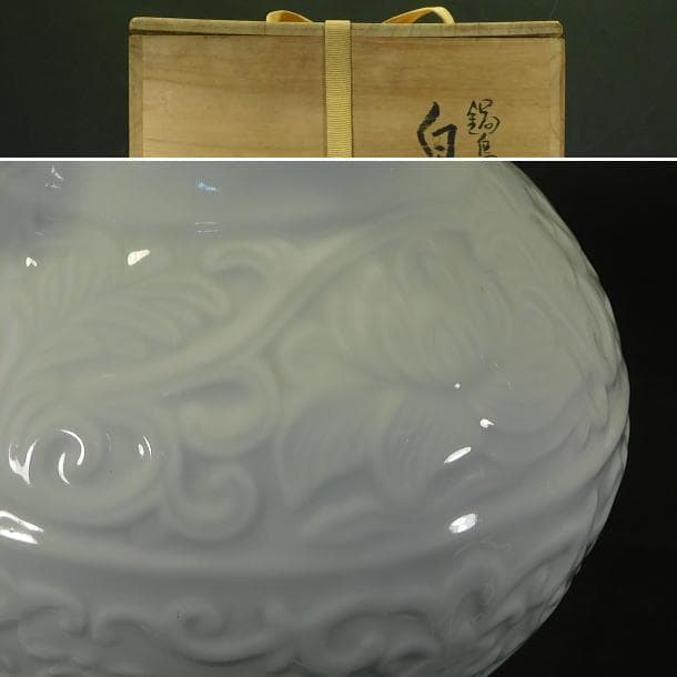 【茶道具　六代　小笠原　長春造　鍋島焼白磁陽刻紋　耳付花瓶（共箱）】