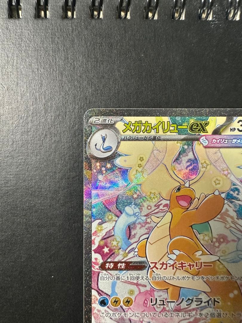 メガカイリューex ポケモンカード