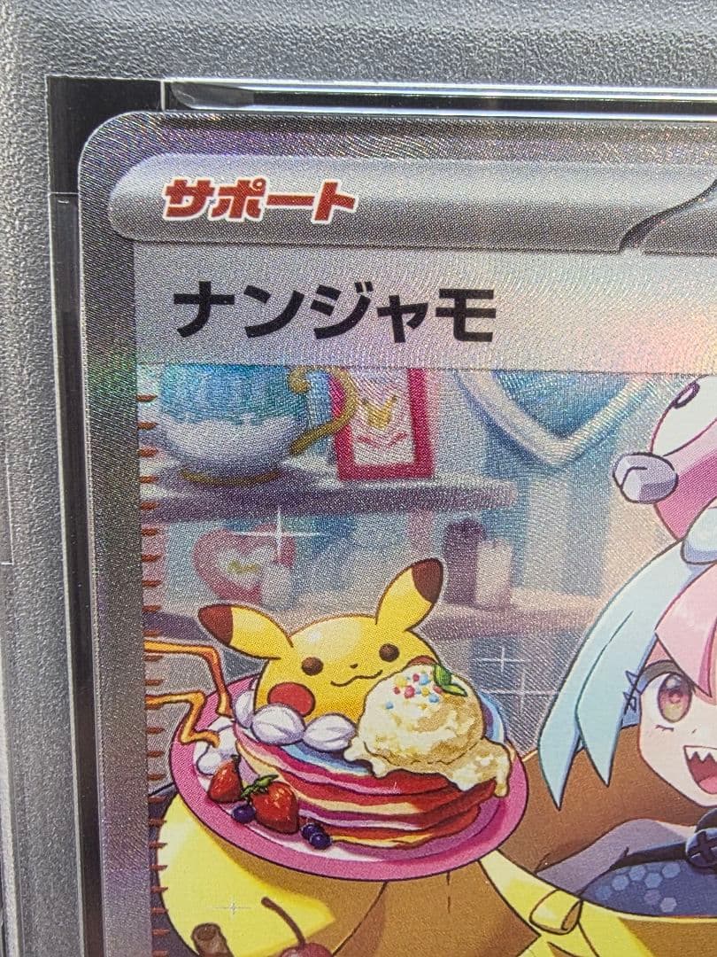 剛*腕様 6ポケモンカード　ナンジャモ SAR PSA9