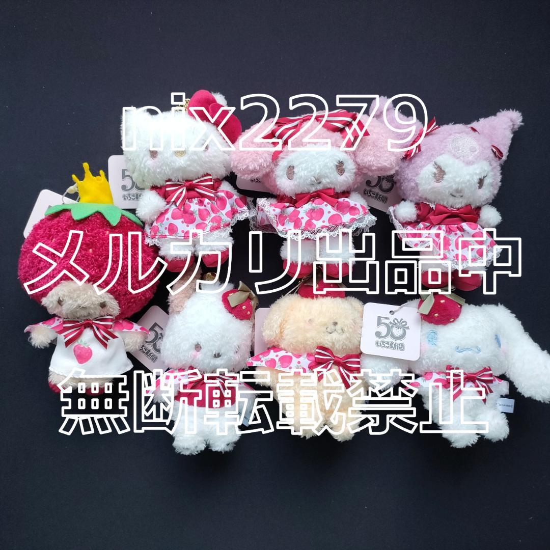 メゾンドフルール×サンリオ いちご新聞 チャーム 7種 コンプリートセット