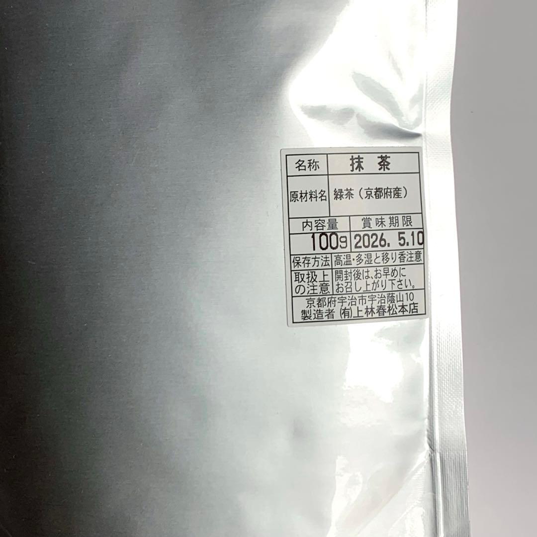 上林春松本店　抹茶　100g袋　2点セット