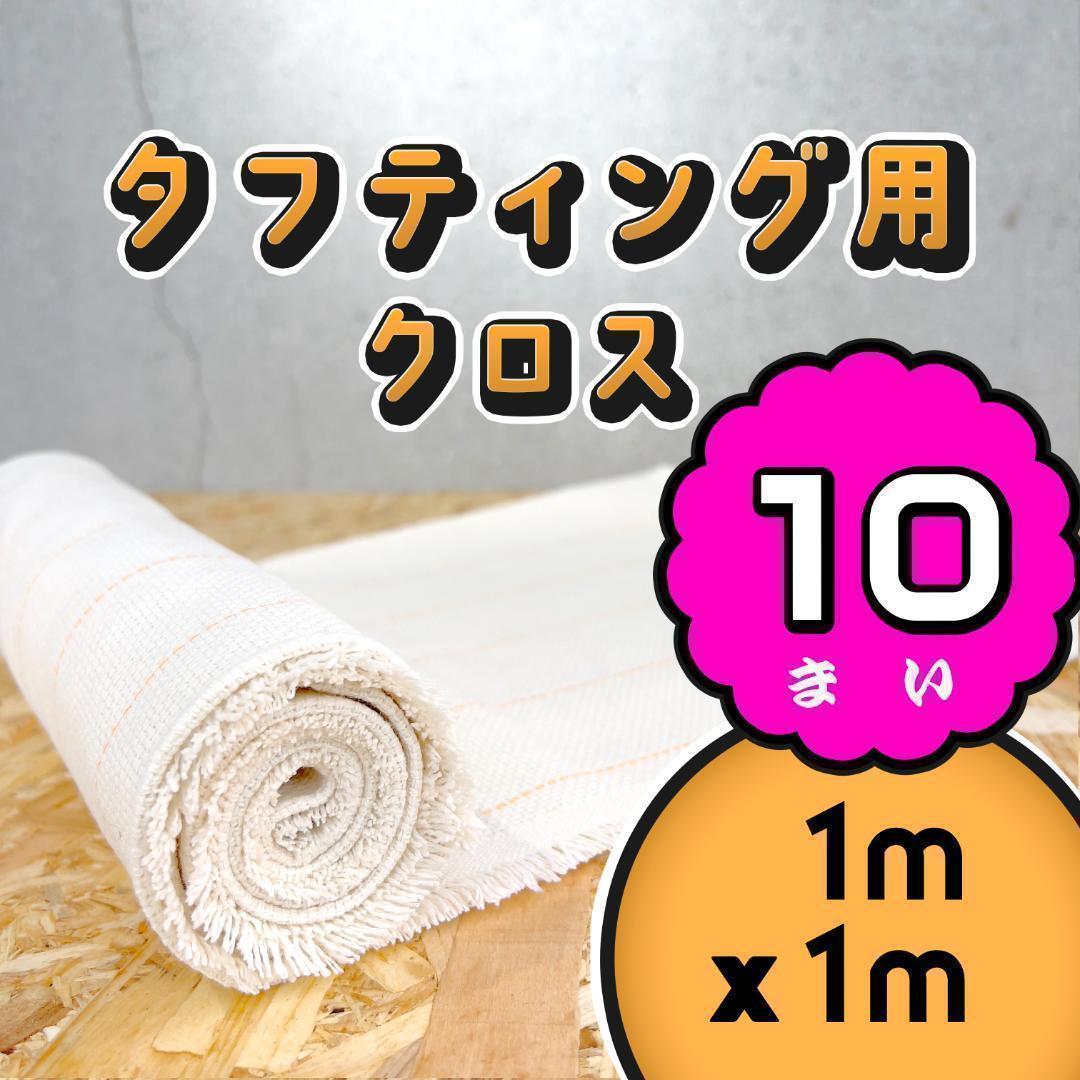 タフティング用 クロス 生地 布 基布◆1m 10枚SET◆特急発送◆ラグ