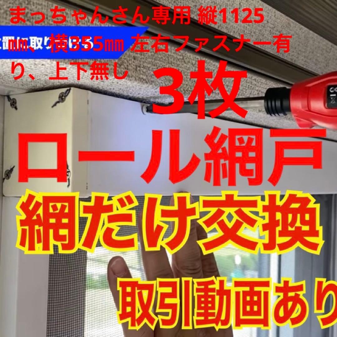 まっちゃんさん専用 縦1125㎜、横355㎜ 左右ファスナー有り、上下無し3枚