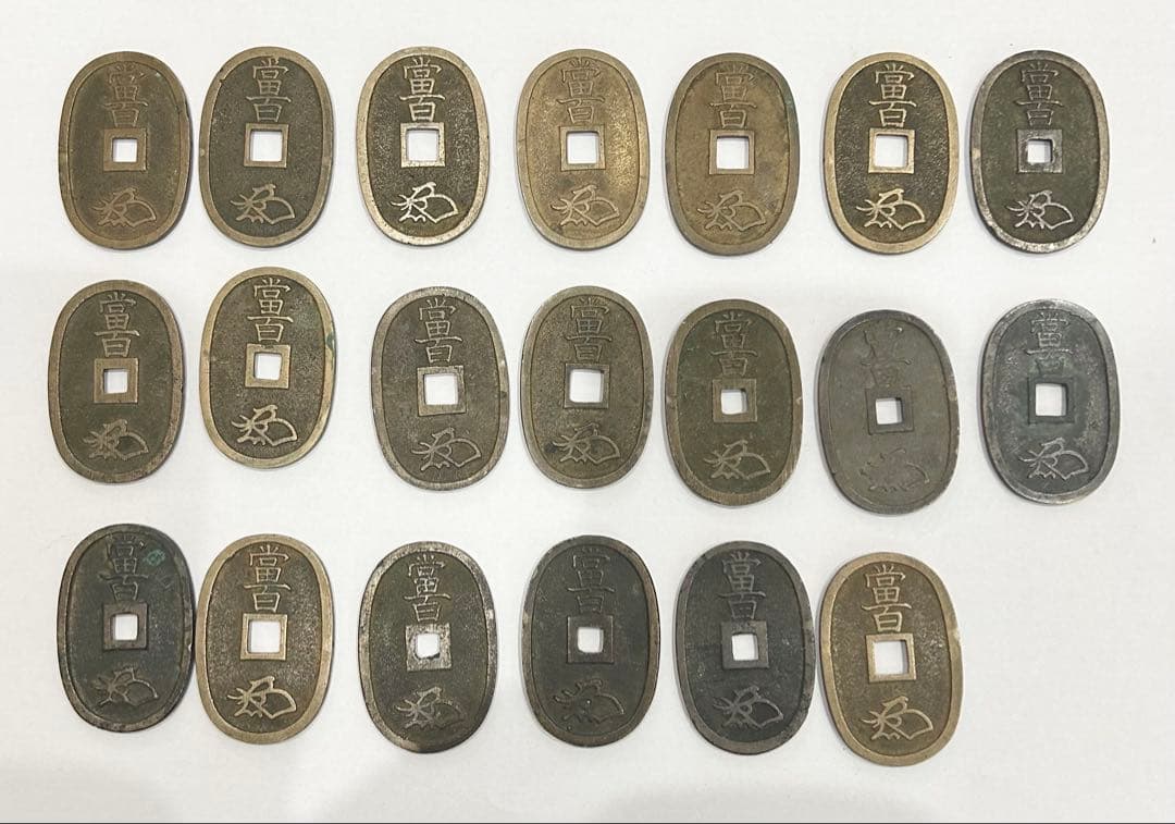 天保通宝　20枚