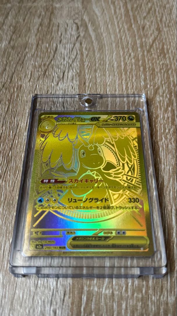 メガカイリューex MUR＋未開封BOX2種｜長期保有向けセット