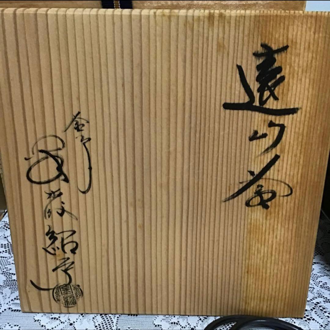 茶釜と茶道具セット　金森紹栄　釜　遠山釜　風炉五徳付き【新品未使用】