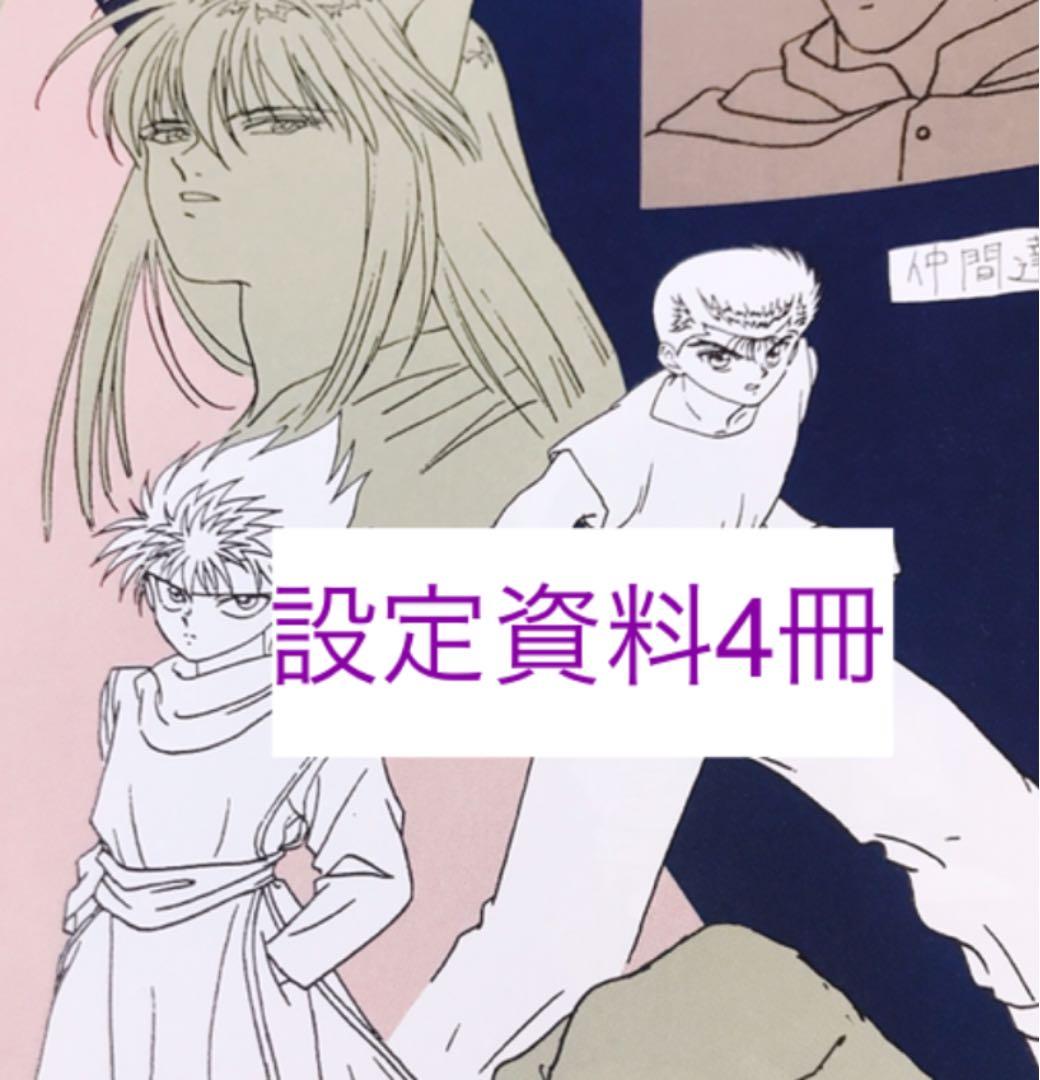 幽遊白書 設定資料 4冊セット コンプリート