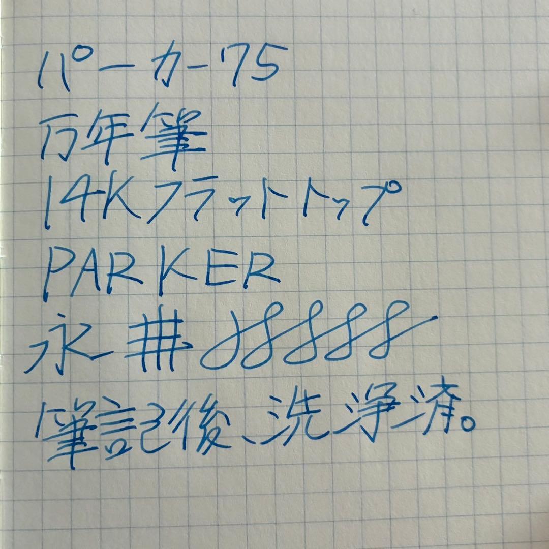 パーカー75 parker75 万年筆　初期型　フラットトップ