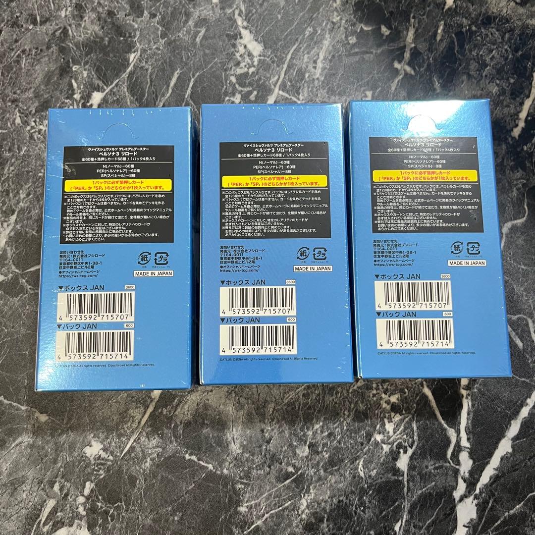 ヴァイスシュヴァルツ ペルソナ3 リロード シュリンク付き 3BOX 匿名配送