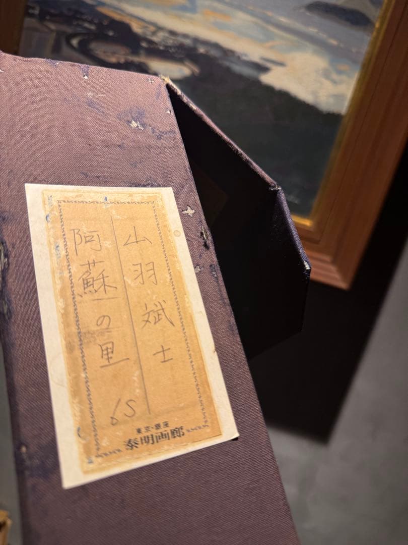 山羽斌士【阿蘇の里】肉筆油彩画