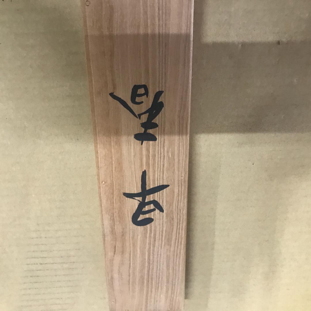 掛け軸　進画　共箱