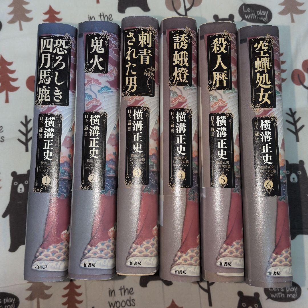 横溝正史　ミステリ短編コレクション　全巻セット　全巻帯付き　名探偵　金田一耕助