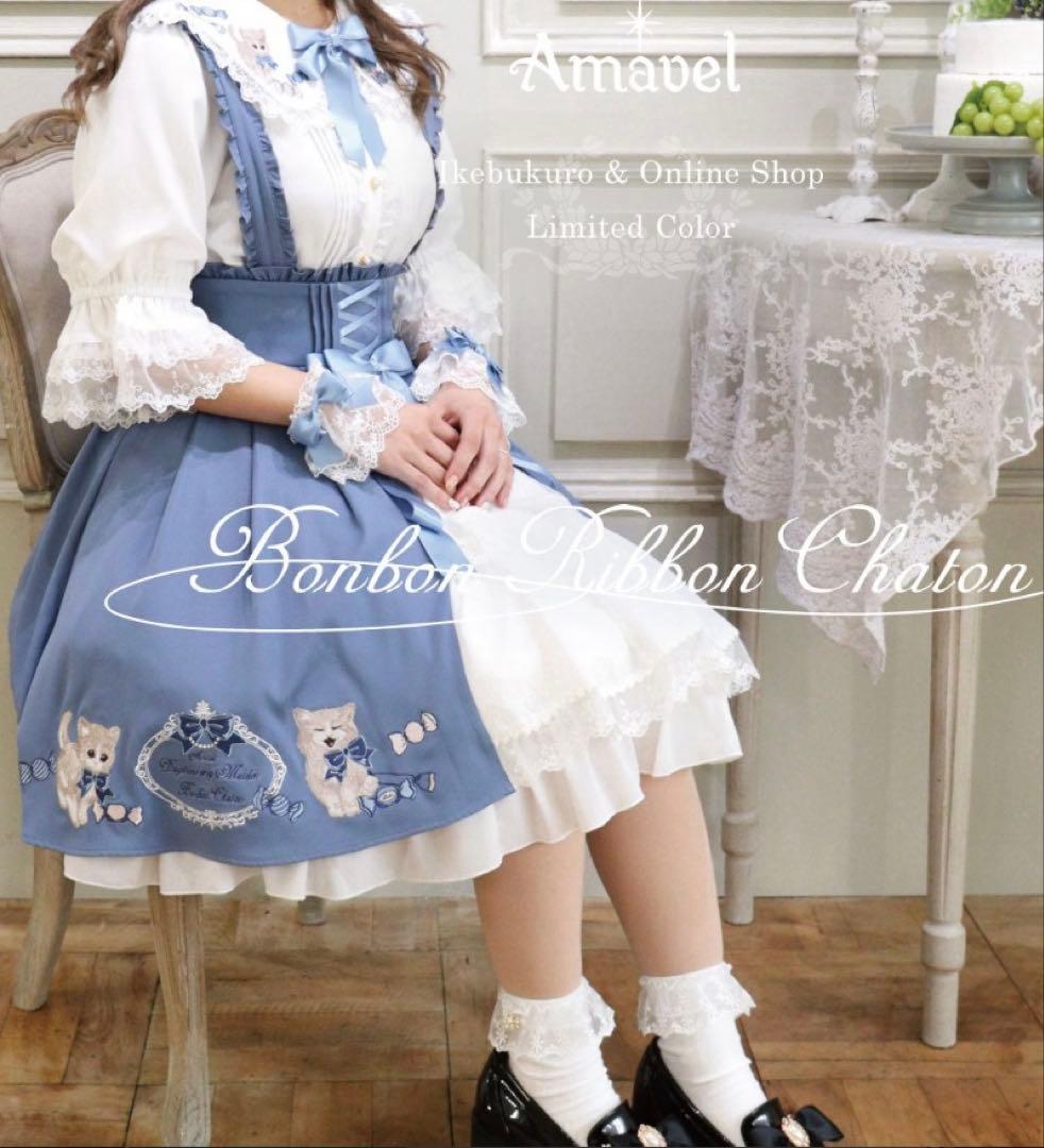 アマベル　Bonbon Ribbon Chaton セット