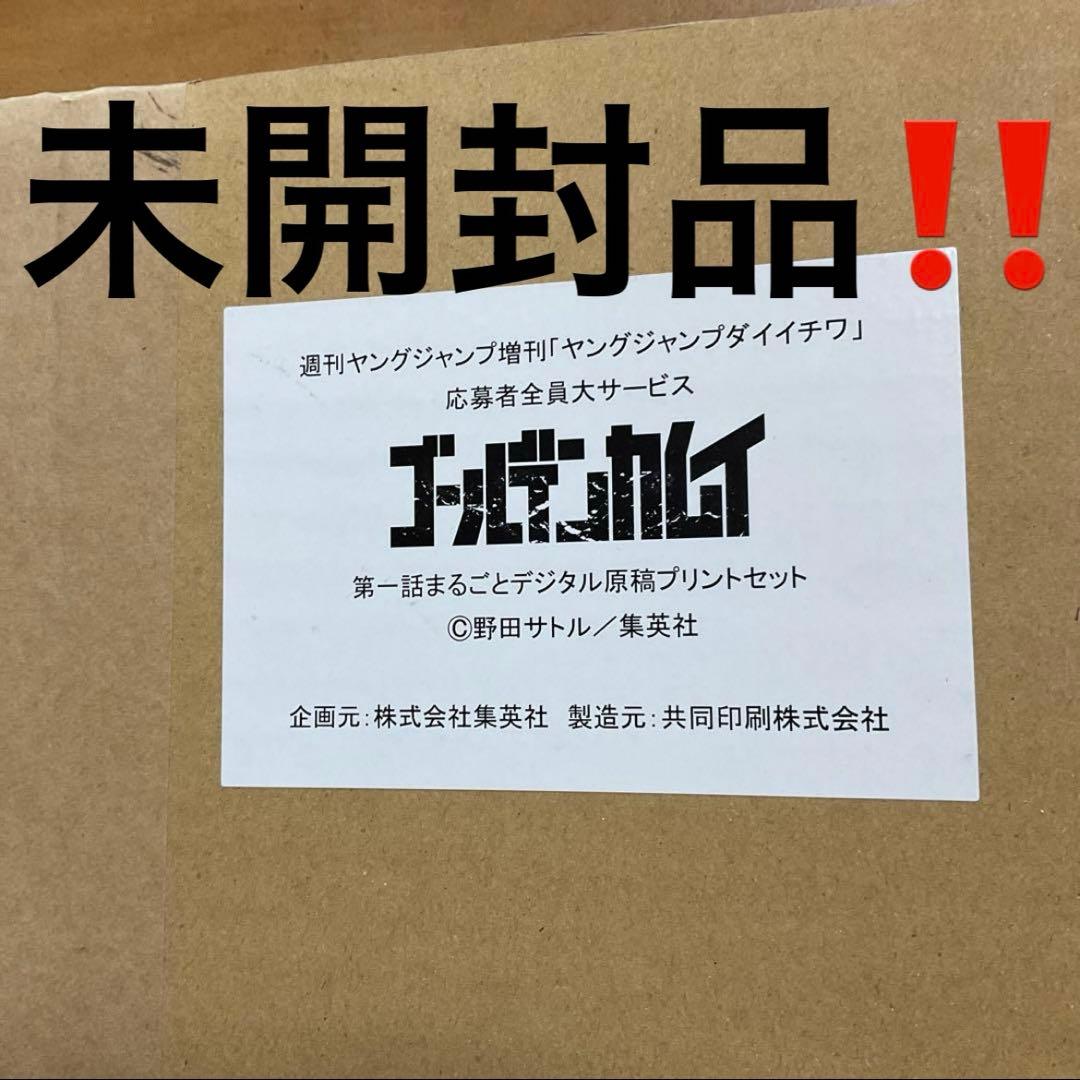 ゴールデンカムイ 第一話まるごとデジタル原稿プリント 複製原稿 ヤングジャンプ
