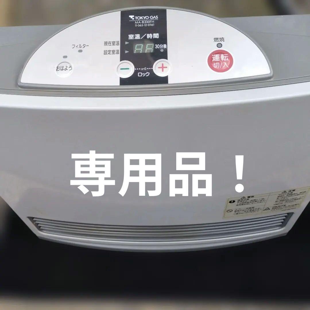 TOKYO GAS MA-B330FH ガスファンヒーター。 東京ガス都市ガス