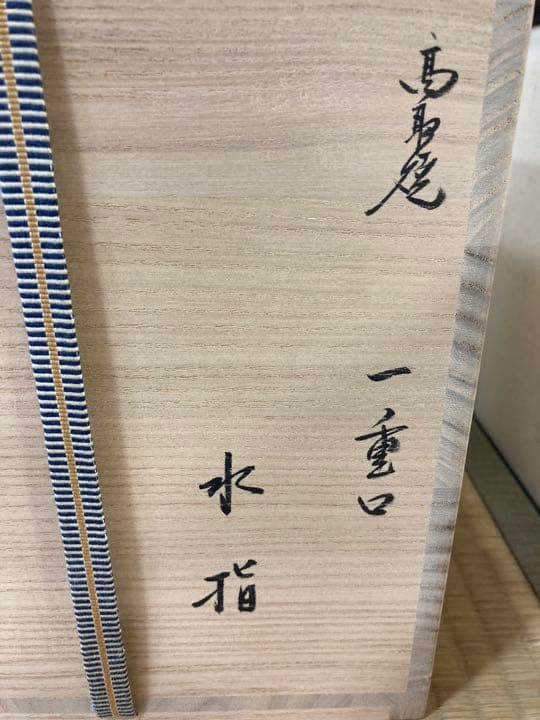 高取　喜恵造　高取一重口水指