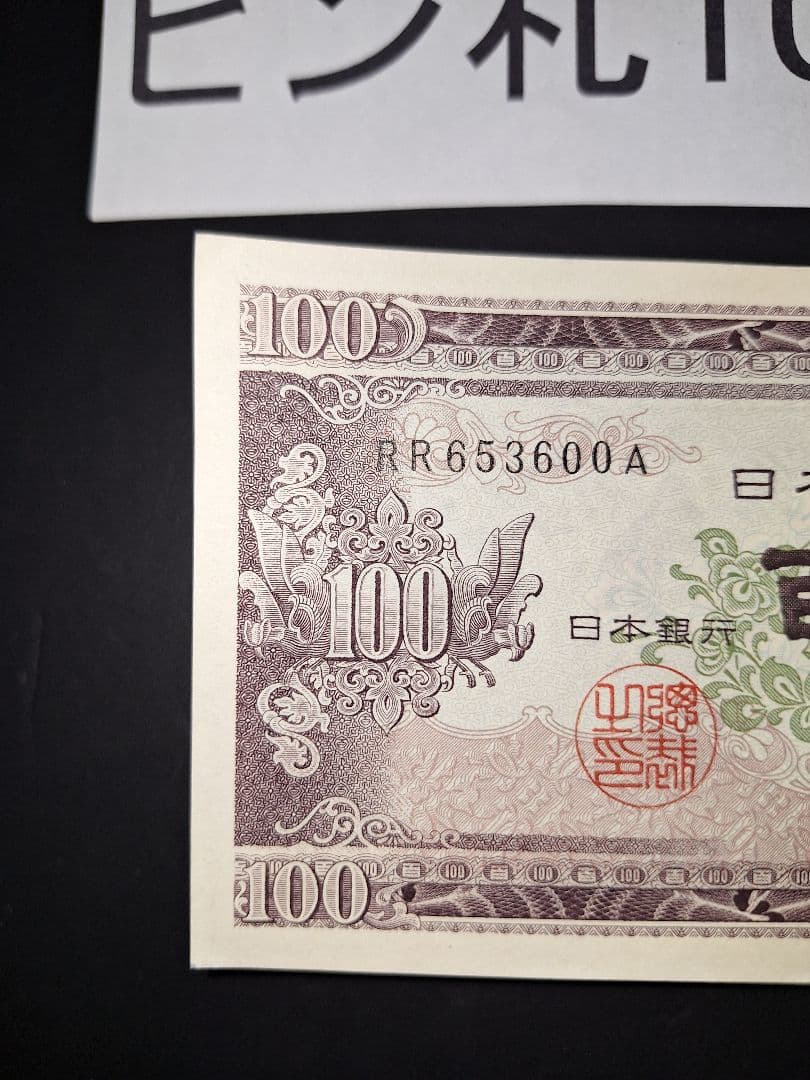①札束ピン札100枚連番 板垣100円札(501～600)旧紙幣古銭アンティーク
