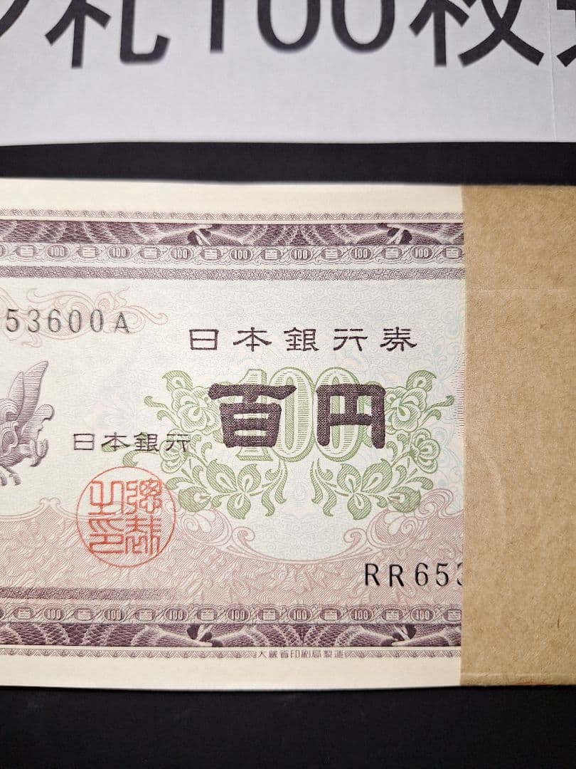 ①札束ピン札100枚連番 板垣100円札(501～600)旧紙幣古銭アンティーク