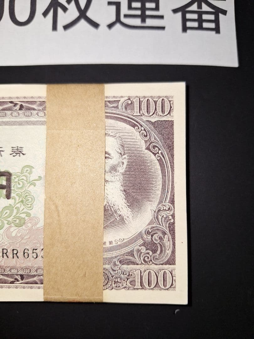 ①札束ピン札100枚連番 板垣100円札(501～600)旧紙幣古銭アンティーク