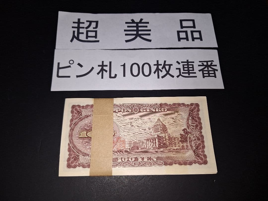 ①札束ピン札100枚連番 板垣100円札(501～600)旧紙幣古銭アンティーク