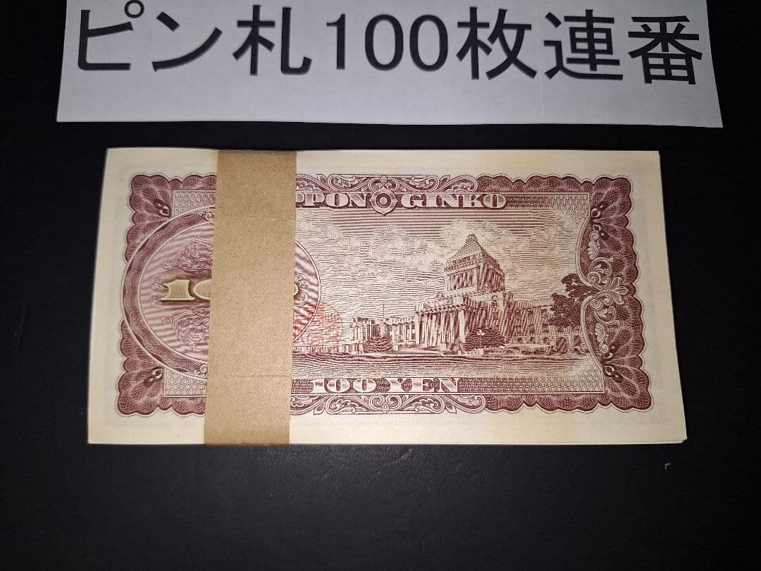 ①札束ピン札100枚連番 板垣100円札(501～600)旧紙幣古銭アンティーク