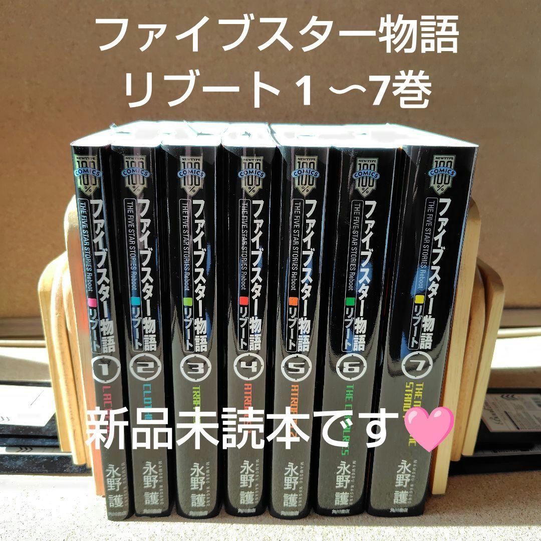 専用　ファイブスター物語(ストーリーズ) リブート 1〜7巻 全巻 永野護
