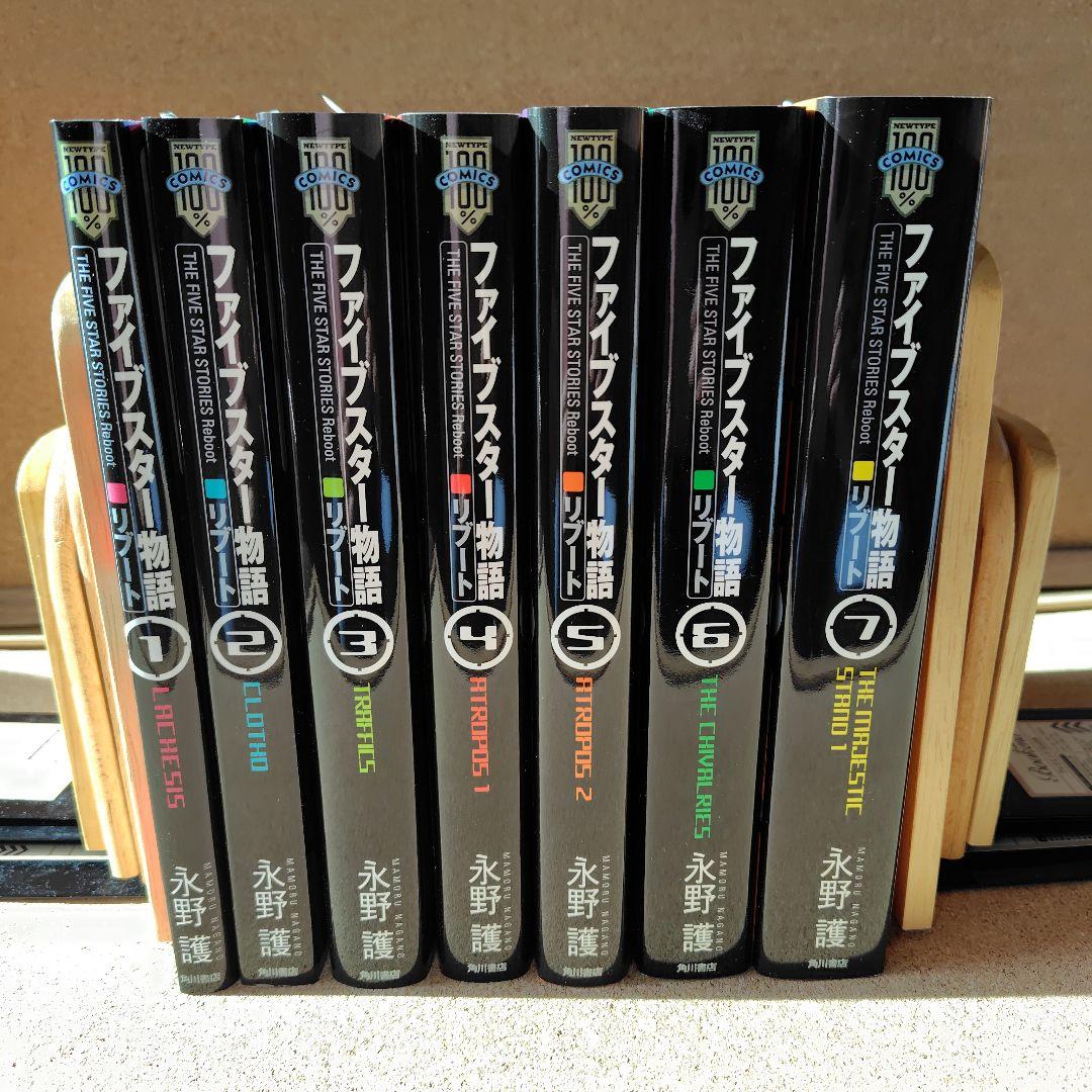専用　ファイブスター物語(ストーリーズ) リブート 1〜7巻 全巻 永野護