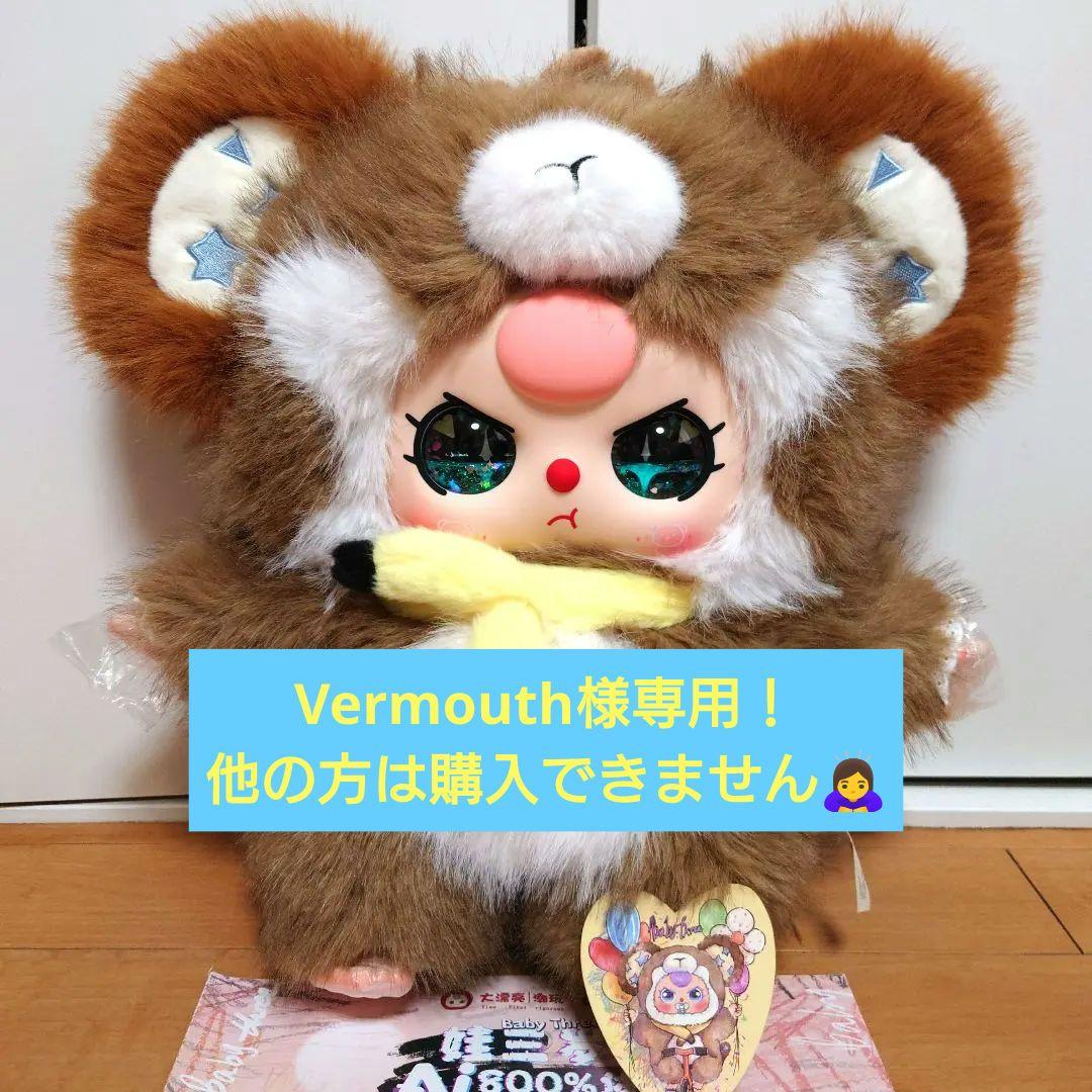 【Vermouth】　BabyThree　800%　猿　黒猫　まとめ売り