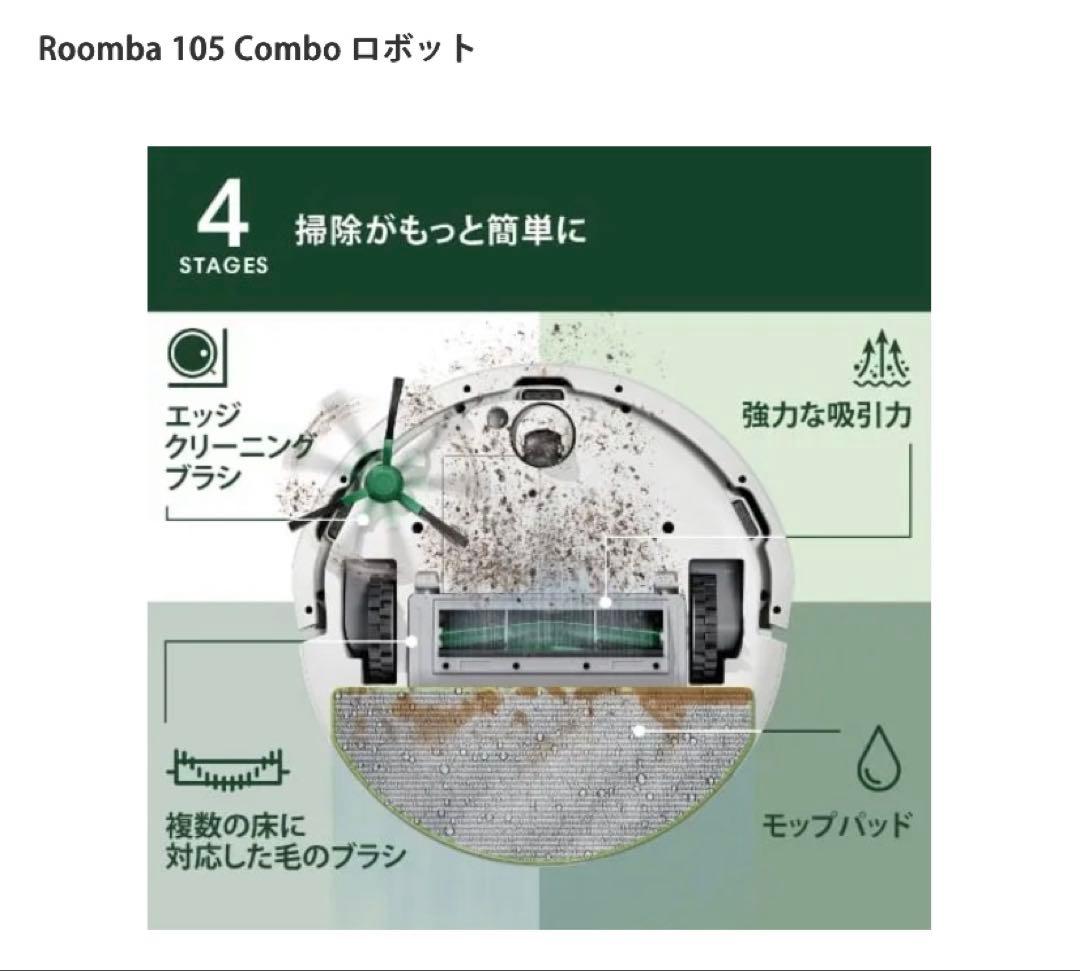Roomba 105 Combo ロボット　サラサラ水拭き　即日発送