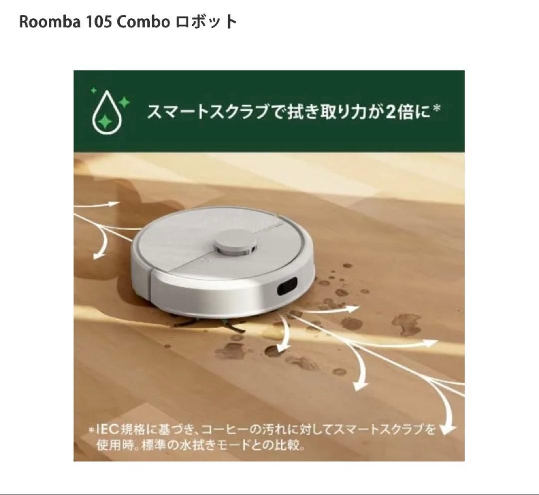 Roomba 105 Combo ロボット　サラサラ水拭き　即日発送