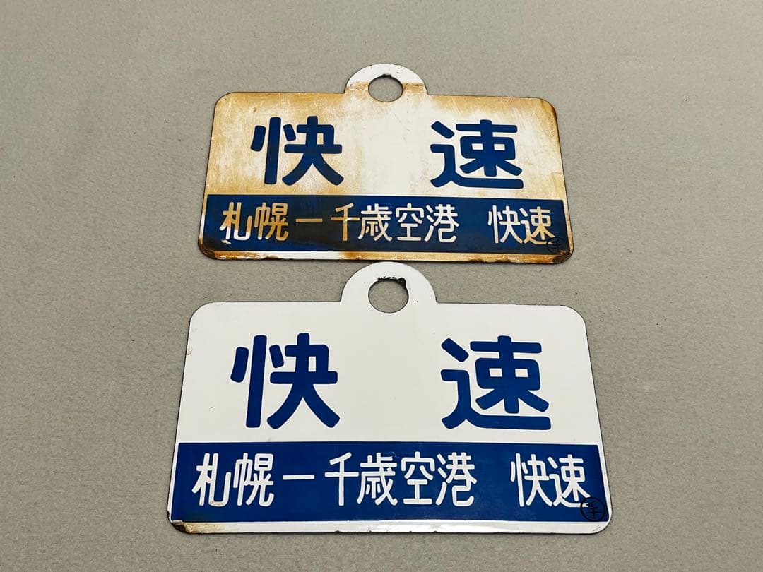 鉄道部品　愛称板　快速 札幌-千歳空港 普通　2枚セット