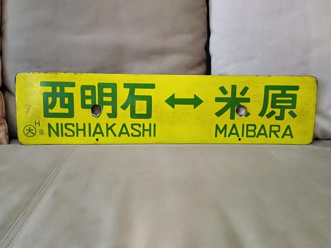 行先板 サボ 西明石ー米原×上郡 国鉄 新快速 153系 113系 東海道本線