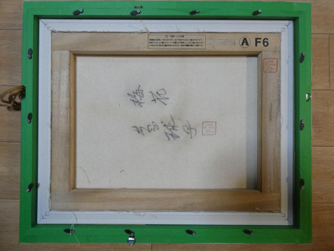 油絵　　片岡球子　 F6 【　梅花　】手描き　額付き