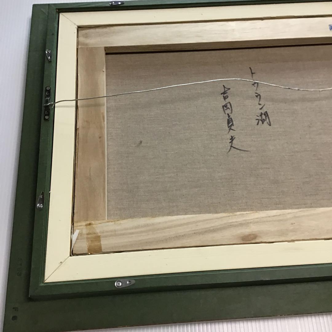 吉岡貞夫トウウン湖、真筆証明書付き