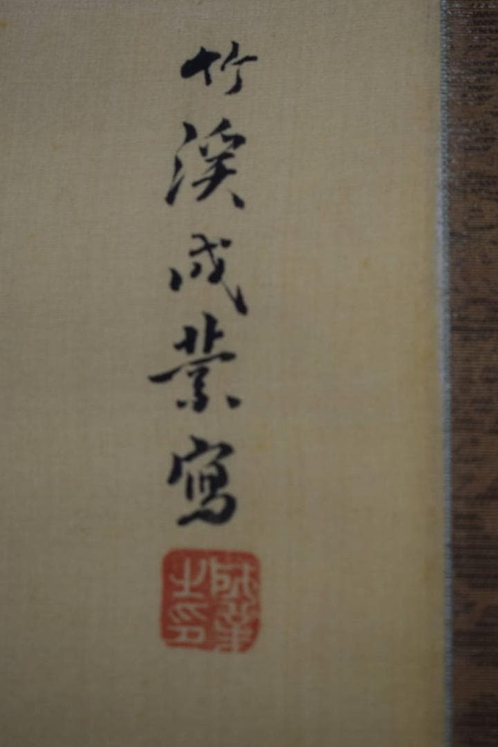 真作/中林竹渓/春景山水人物図/村田香谷の桐極二重箱付/布袋屋掛軸HF-831