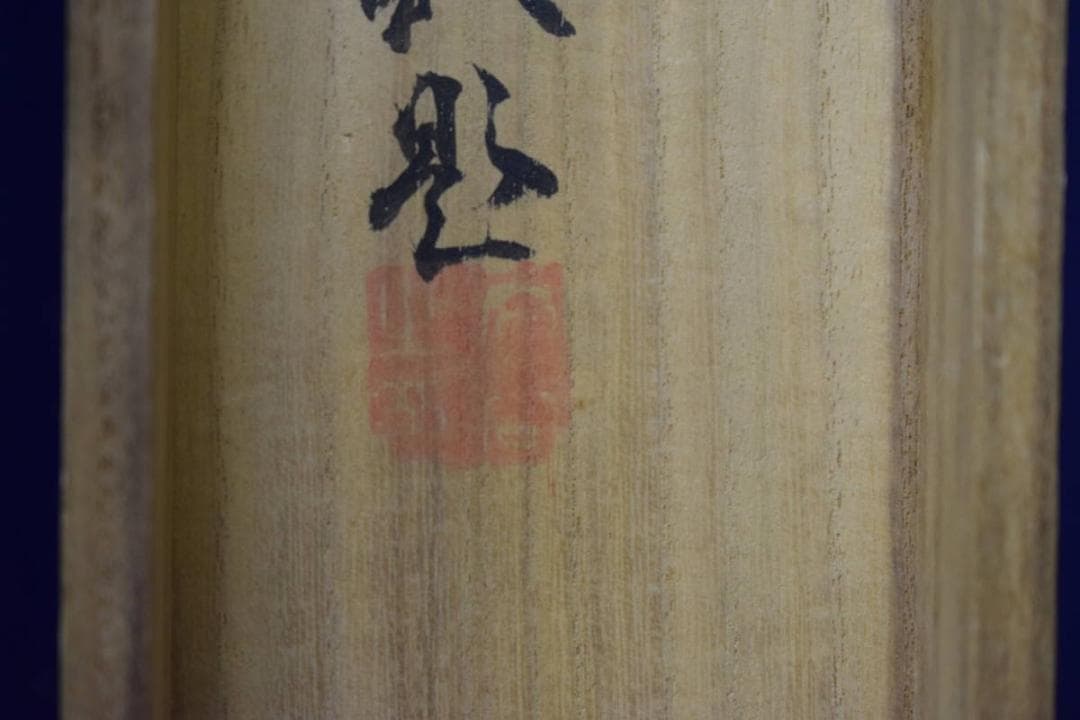 真作/中林竹渓/春景山水人物図/村田香谷の桐極二重箱付/布袋屋掛軸HF-831