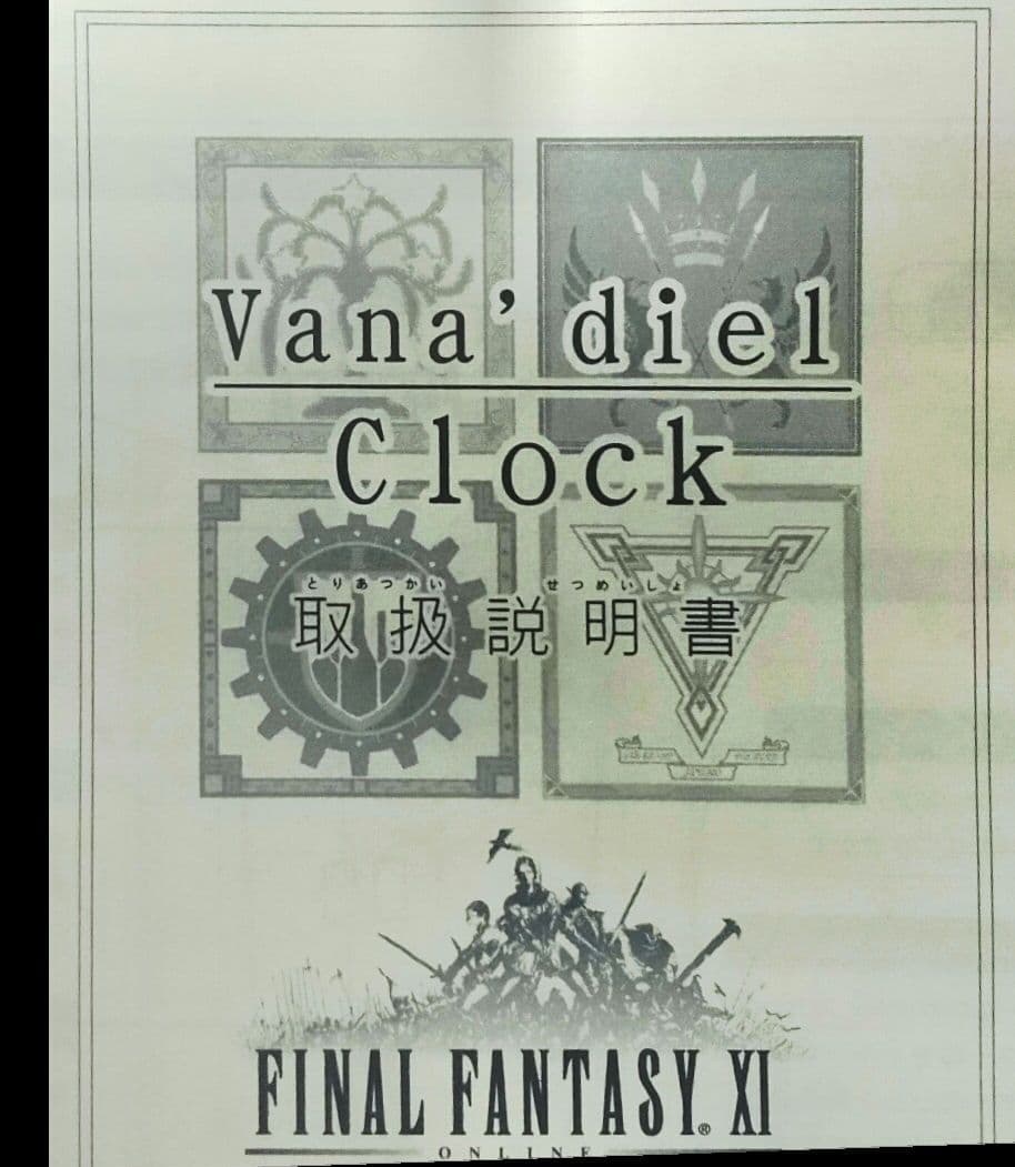 【未使用】ヴァナ・ディール クロック 「ファイナルファンタジーXI」