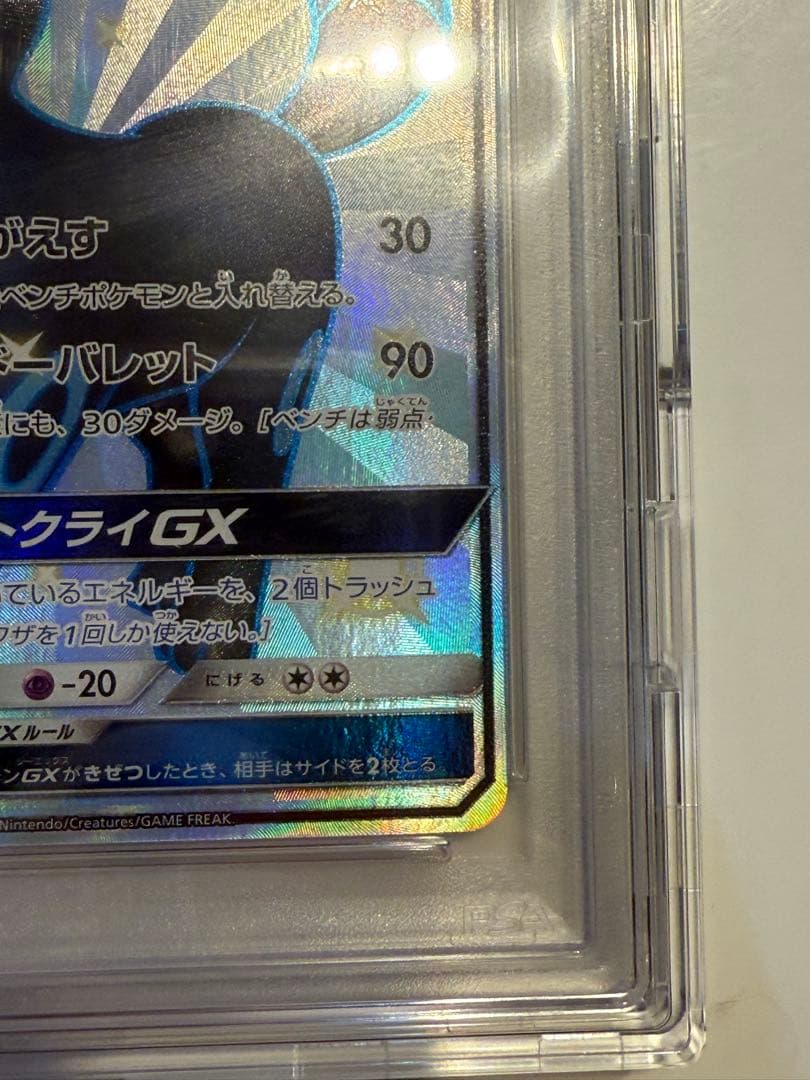 ブラッキーGXSSR PSA10