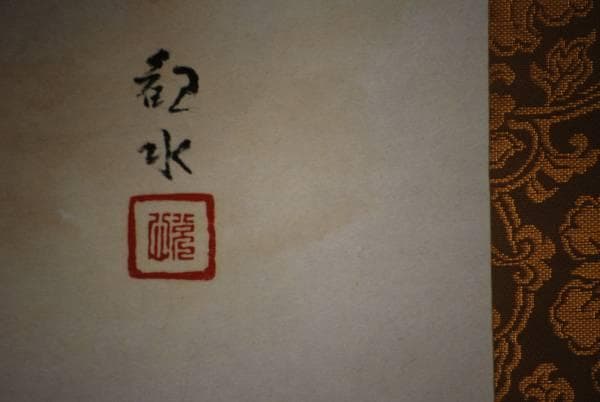 真作/四田観水/筍図/布袋屋掛軸HD-175