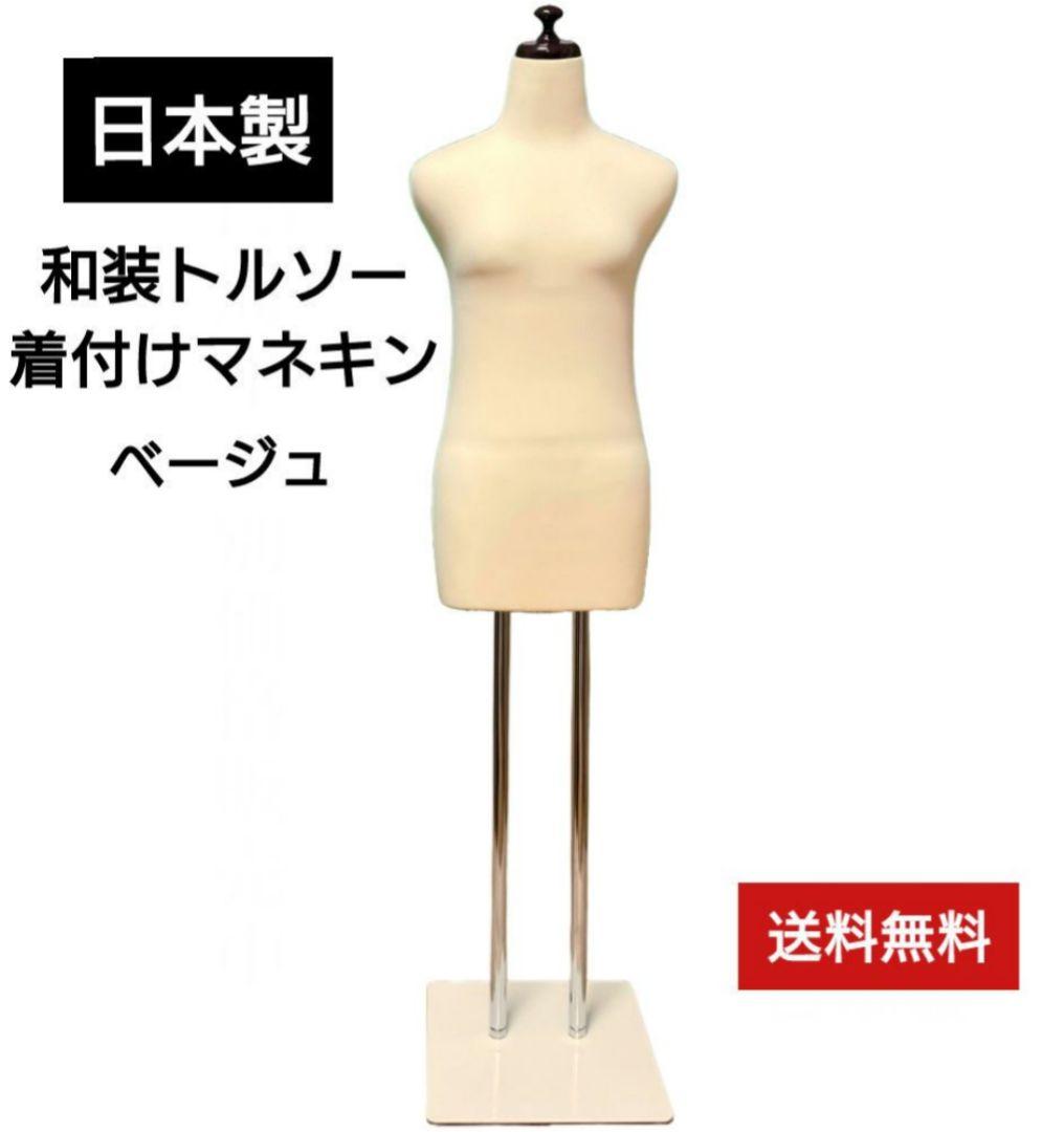和装トルソー　訳あり特価　着付け練習用ボディ　和装マネキン　和装ボディ