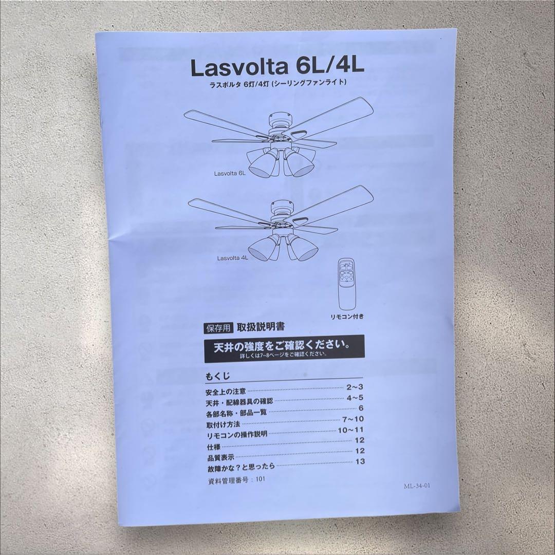LOWYA ラスボルタ 6L/4L シーリングファン ライト □