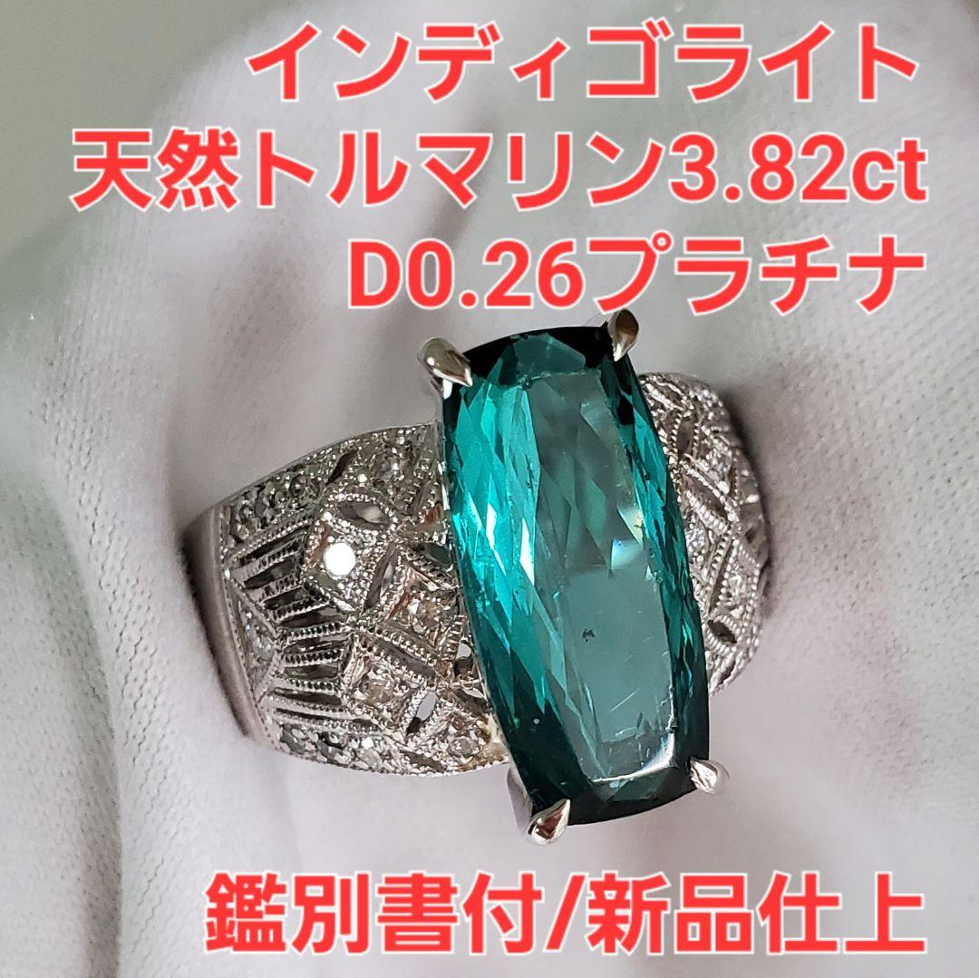 天然インディゴライトトルマリン3.82ct/D0.26プラチナリング鑑別書付