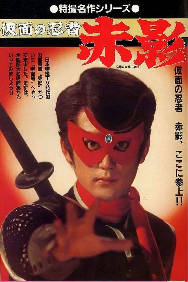 仮面の忍者 赤影 仮面 東映認定